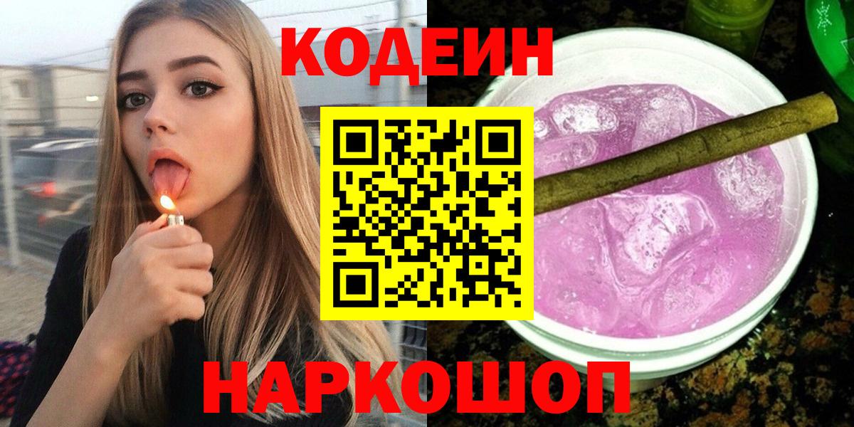 Кодеин Purple Drank Рузаевка